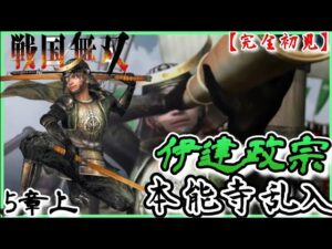 ♯78【戦国無双】伊達政宗編 無双演舞5章上 本能寺乱入