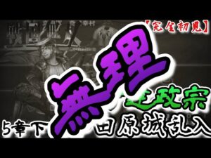 ♯79【戦国無双】伊達政宗編 無理ごめん