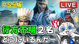 【真・三國無双8 Empires】3話 PS5版は初見プレイ！応募のあった武将9名を探しながら天下統一を目指す✨「残りの仲間を求めて」【実況 三国無双】