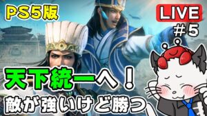 【真・三國無双8 Empires】5話 PS5版は初見プレイ！応募のあった武将9名を探しながら天下統一を目指す✨「全ての勢力を倒せ！」【実況 三国無双】