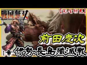 ♯81【戦国無双】前田慶次編 無双演舞1章伊勢長島殲滅戦