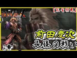 ♯82【戦国無双】前田慶次編 無双演舞2章長篠の戦い