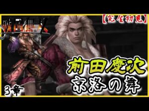 ♯83【戦国無双】前田慶次編 無双演舞3章 京洛の舞
