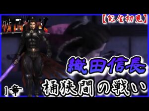 ♯86【戦国無双】織田信長編 無双演舞1章 桶狭間の戦い