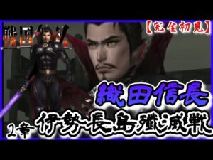 ♯87【戦国無双】織田信長編 無双演舞2章 伊勢長島殲滅戦