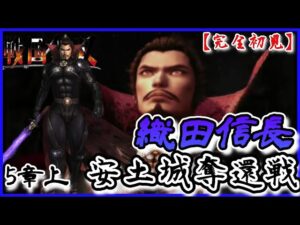 ♯90【戦国無双】織田信長編 無双演舞 5章上 安土城奪還戦