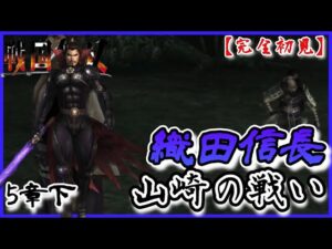 ♯93【戦国無双】織田信長編 無双演舞5章下 山崎の戦い