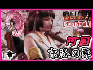 ♯94【戦国無双】阿国編 無双演舞1章 京洛の舞