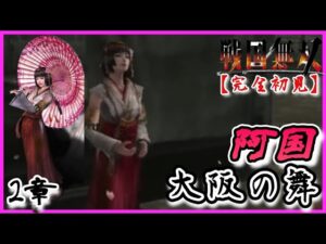 ♯95【戦国無双】阿国編 無双演舞2章 大阪の舞