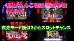CRぱちんこ戦国無双実機PART68　疾走モード疑似３からのスロットチャンス!(^^)!