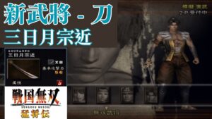 新武將 - 刀｜LV6 第六武器 取得攻略｜戰國無雙 1 猛將傳｜戦国無双 1 猛将伝｜Samurai Warriors 1 New Officer Sword - 6th Weapon