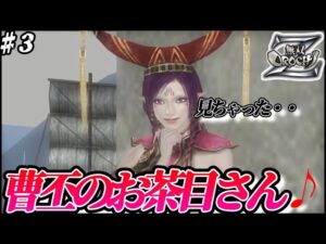 【無双OROCHI Z 完全初見】魏軍無双 3章・外伝