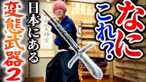 日本のぶっ壊れ武器を実物を見ながら解説！武士の戦闘力高すぎるだろ！戦国無双の真田幸村の槍も登場！？#剣術武術シリーズ
