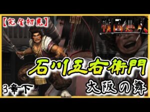 ♯104【戦国無双】石川五右衛門編 無双演舞3章下 大阪の舞