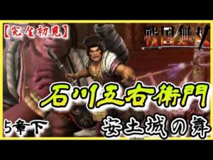 ♯106【戦国無双】石川五右衛門編 無双演舞5章下 安土城の舞