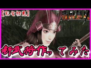 ♯107【戦国無双】意味もわからず新武将を作ってみる