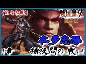♯108【戦国無双 猛将伝】本多忠勝編 無双演舞1章 桶狭間の戦い