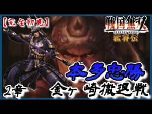 ♯109【戦国無双 猛将伝】本多忠勝編 無双演舞2章 金ヶ崎撤退戦