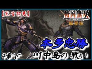 ♯111【戦国無双 猛将伝】本多忠勝編 無双演舞4章下 川中島の戦い