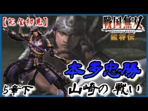 ♯112【戦国無双 猛将伝】本多忠勝編 無双演舞5章下 山崎の戦い