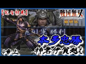 ♯113【戦国無双 猛将伝】本多忠勝編 無双演舞4章上 神君伊賀越え