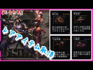 ♯114【戦国無双 猛将伝】レアアイテム取得回