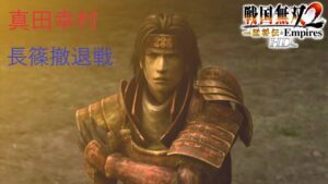 心の中にある大事なもの【戦国無双2 with 猛将伝HDver】#1