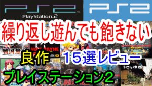 【プレイステーション2】繰り返し遊んでも飽きない！良作１５選レビュー【PS2】