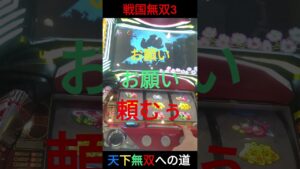 【パチスロ】【戦国無双3】天下無双への道ラスト3ゲーム【#shorts】