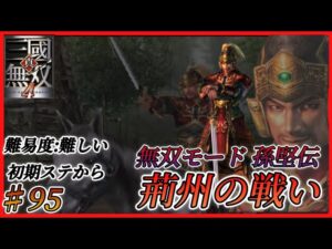 【真・三国無双4】孫堅伝 荊州の戦い ※初期ステから・難易度難しい