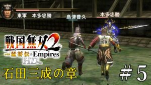 無茶をするな豊久（石田三成の章）【戦国無双２猛将伝】#5