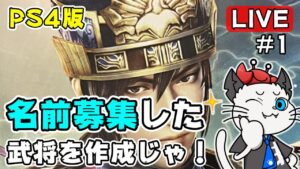【真・三國無双7 Empires】1話 名前募集した武将を集めて天下統一じゃ⚔「エディット武将をランダムに作る！」【実況 三国無双 参加型 PS4】