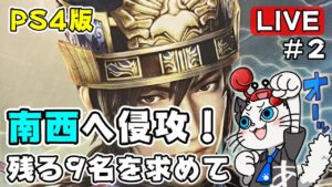 【真・三國無双7 Empires】2話 名前募集した武将を集めて天下統一じゃ⚔「曹操軍を倒しながら南西へ！」【実況 三国無双 参加型 PS4】