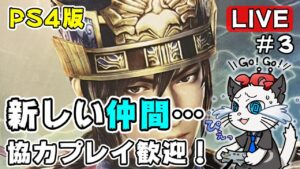 【真・三國無双7 Empires】3話 名前募集した武将を集めて天下統一じゃ⚔「益州まで行くぞ！」【実況 三国無双 参加型 PS4】