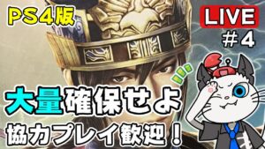 【真・三國無双7 Empires】4話 名前募集した武将を集めて天下統一じゃ⚔「南中目指して！」【実況 三国無双 参加型 PS4】