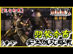 ♯129【戦国無双】羽柴秀吉編 無双演舞5章下 安土城攻略戦