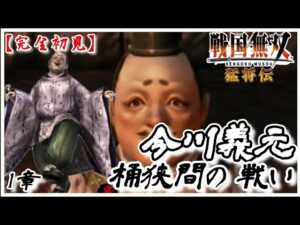♯130【戦国無双】今川義元編 無双演舞1章 桶狭間の戦い