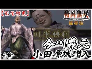 ♯131【戦国無双】今川義元編 無双演舞2章 小田原城潜入