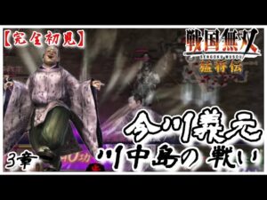 ♯132【戦国無双】今川義元編 無双演舞3章 川中島の戦い