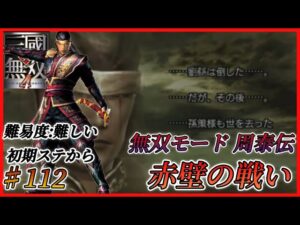 【真・三国無双4】周泰伝 赤壁の戦い ※初期ステから・難易度難しい