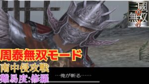 真・三国無双4 周泰無双モード 南中侵攻戦 難易度:修羅 味方全員生還クリア（無覚醒）