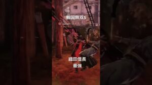 戦国無双5 on PlayStation4 リミックスショート動画　織田信長最強