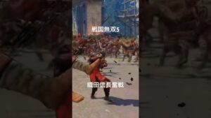 戦国無双5 on PlayStation4 リミックスショート動画 織田信長 奮戦