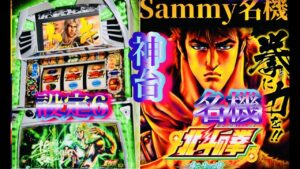 北斗の拳✨名機✨転生の章✨5号機Sammy名機✨北斗之拳　パチスロ設定6台灣人気Slotパチンコスロット✨