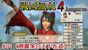 【ゆっくり実況】戦国無双４Empires#01（博麗家の天下布武）[Samurai Warriors4 Empires]
