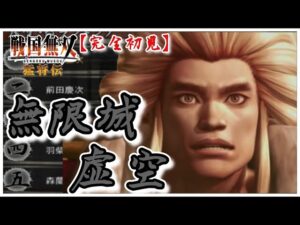 【戦国無双】虚空をひたすら進めていってみる！