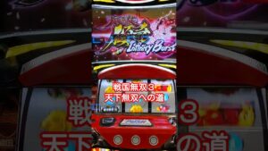 スロット！戦国無双３！天下無双への道！ #スロット #戦国無双#天下無双への道！#爆裂