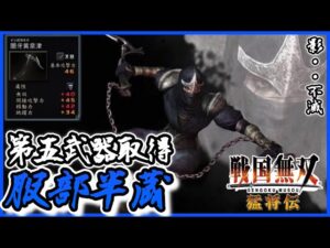 【戦国無双】第五武器取得　服部半蔵編　ガチャガチャやってれば取れる