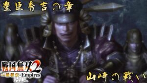 【戦国無双2 猛将伝 HD】主の仇を討ち全てを背負う～山崎の戦い～＃31
