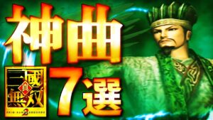 【真・三國無双2】全てがカッコ良すぎる神曲7選